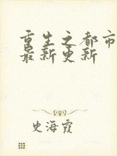 重生之都市仙尊最新更新