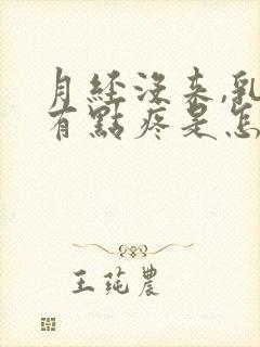 月经没来,乳头有点疼是怎么回事