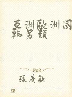 亚洲欧洲国产日韩另类