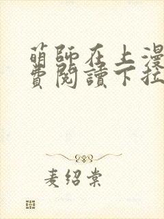 萌师在上漫画免费阅读下拉式