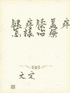 腿疼膝盖疼用艾怎样治疗封面