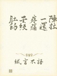 肚子疼一阵一阵的绞痛还拉稀