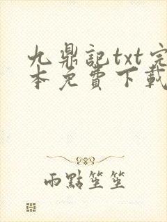 九鼎记txt完本免费下载