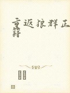 重返狼群正版书籍