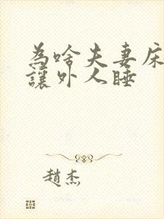 为啥夫妻床不能让外人睡