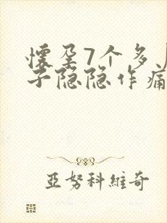 怀孕7个多月肚子隐隐作痛正常吗