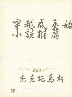 穿越成秦始皇的小说推荐