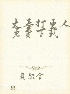 大奉打更人漫画免费下载