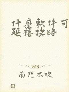 什么软件可以看延禧攻略