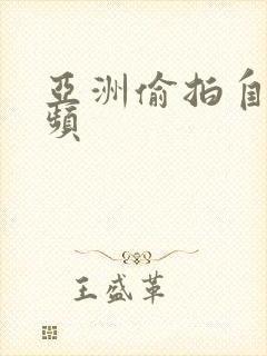 亚洲偷拍自拍视频封面