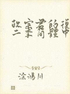 政宗君的复仇第二季简体中文