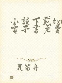 小说下载txt电子书免费下载全本