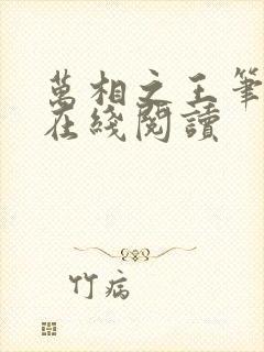 万相之王笔趣阁在线阅读