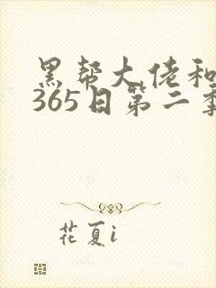 黑帮大佬和我的365日第二季完整版