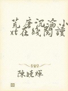 荒唐沉沦小说txt在线阅读