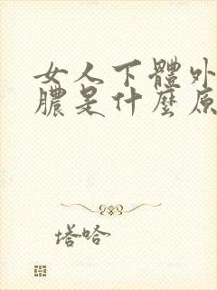 女人下体外阴出脓是什么原因封面