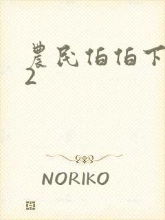 农民伯伯下乡记2