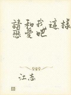 请和我这样的谈恋爱吧