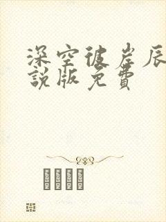 深空彼岸辰东小说版免费