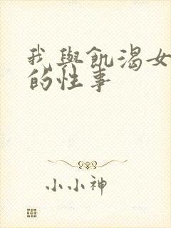 我与饥渴女网友的性事封面