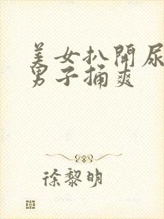 美女扒开尿口让男子捅爽