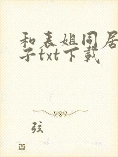 和表姐同居的日子txt下载