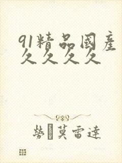 91精品国产久久久久久