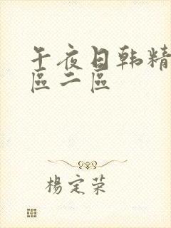 午夜日韩精选一区二区封面