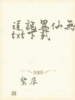 道诡异仙无删减txt下载
