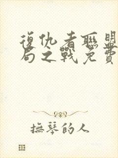 复仇者联盟4终局之战免费版在线观看封面