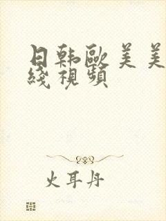 日韩欧美美女在线视频