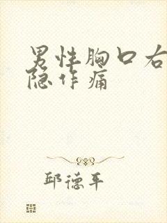 男性胸口右侧隐隐作痛