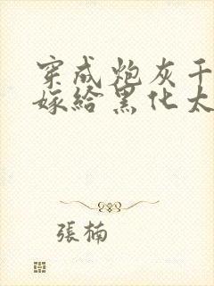 穿成炮灰千金我嫁给黑化太子短剧