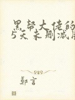 黑帮大佬的365天未删减版