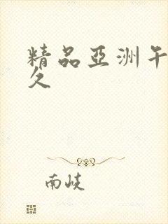 精品亚洲午夜久久