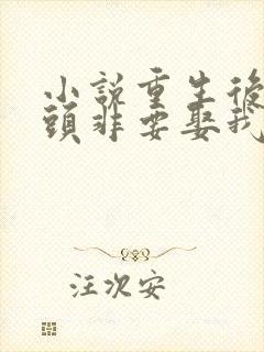 小说重生后死对头非要娶我免费阅读