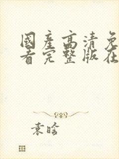 国产高清免费观看完整版在线观看封面