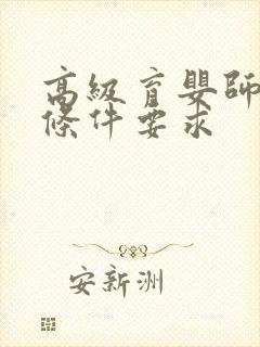 高级育婴师报考条件要求