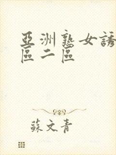 亚洲熟女诱惑一区二区