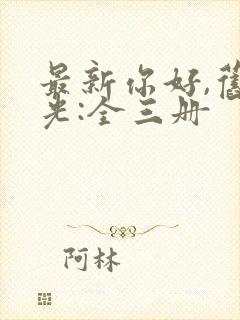 最新你好,旧时光:全三册