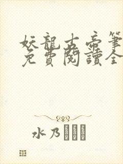 妖龙古帝笔趣阁免费阅读全文