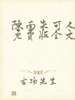陈南朱可人小说免费版全文