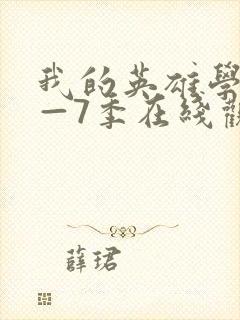 我的英雄学院1—7季在线观看