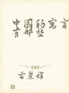 中国的寓言故事有哪些