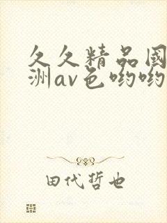 久久精品国产亚洲av色哟哟