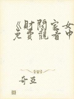 《财阀家女佣》免费观看中文版