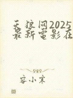 天狼网2025最新电影在线观看