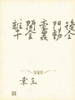 离开豪门后,假千金轰动全球更新