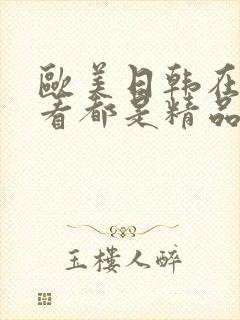 欧美日韩在线观看都是精品