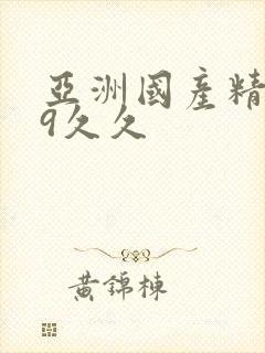 亚洲国产精品99久久